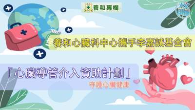 養和心臟科中心攜手嘉誠基金會「心臟導管介入資助計劃」守護心臟健康