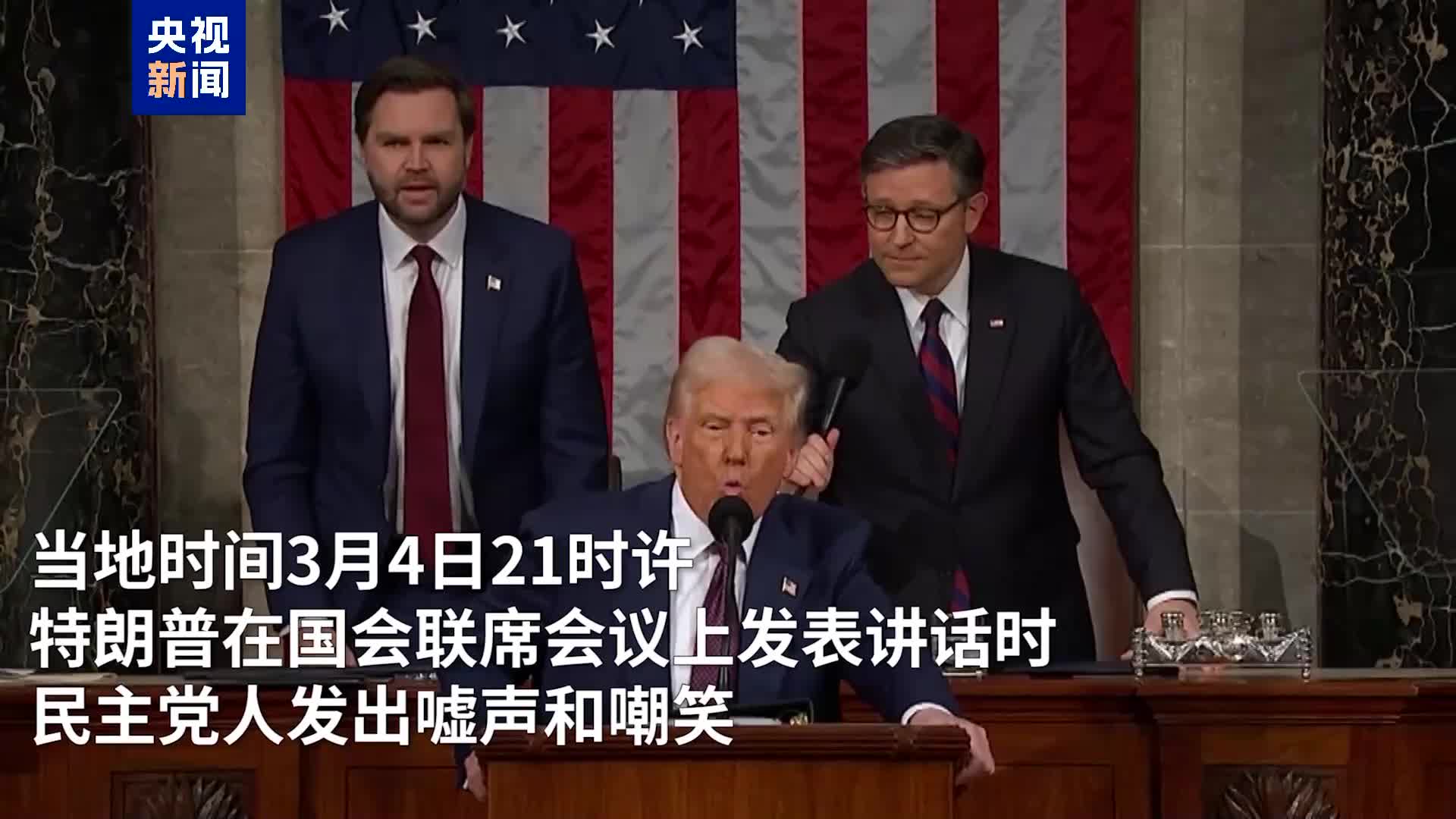 有片）特朗普演說吹噓政績美國會淪為馬戲團- 國際- 大公文匯網