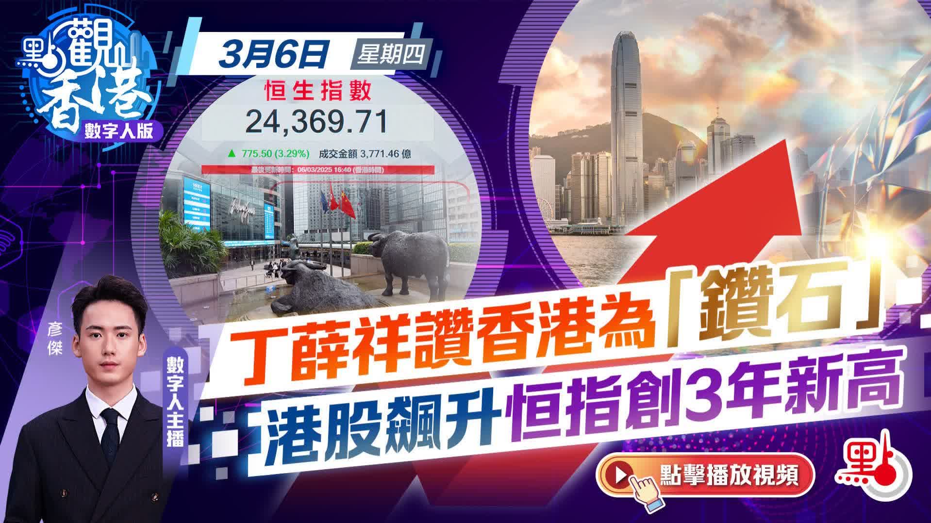 點觀香港｜丁薛祥讚香港為「鑽石」 港股飆升恒指創3年新高- 視頻- 大公文匯網