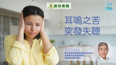養和專欄｜耳鳴之苦  突發失聰