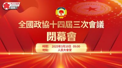 回放｜全國政協十四屆三次會議閉幕會