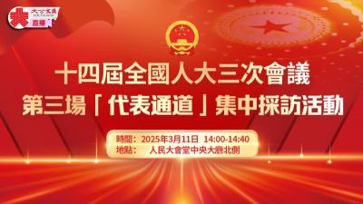 回放 | 第三場「代表通道」集中採訪活動