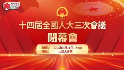 回放｜十四屆全國人大三次會議閉幕會