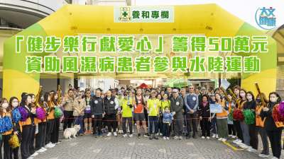 養和專欄｜「健步樂行獻愛心」籌得50萬元  資助風濕病患者參與水陸運動