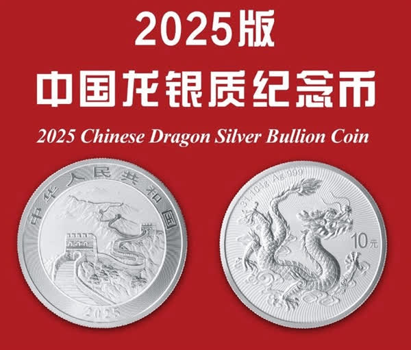 2025年 万里の長城 龍 銀貨 10元 中国 ドラゴン銀貨/中国人民銀行 2025版中国龍銀質記念幣 10元