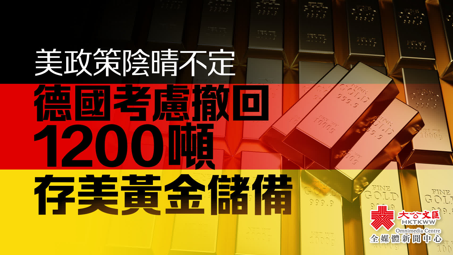 美政策陰晴不定德國考慮撤回1200噸存美黃金儲備- 國際- 大公文匯網