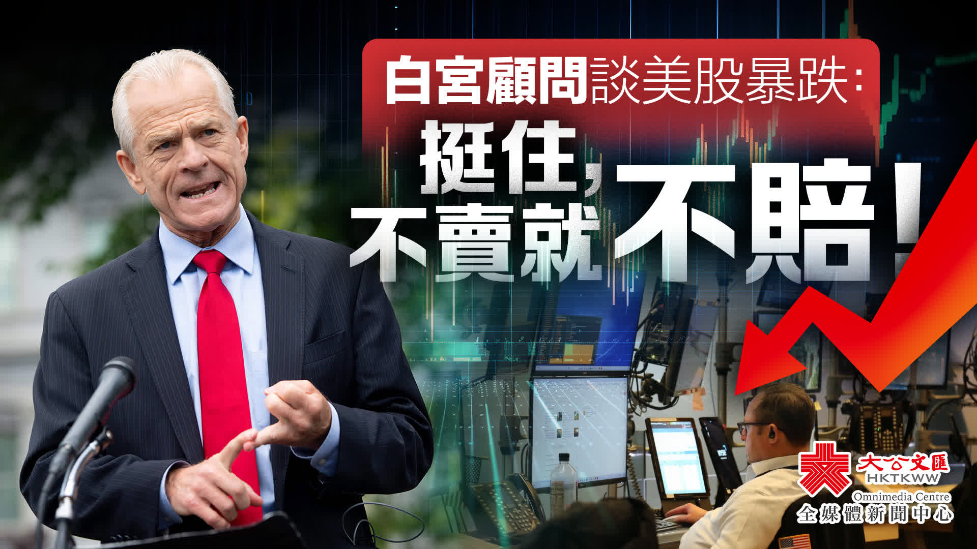 白宮顧問談美股暴跌：挺住，不賣就不賠！ - 國際- 大公文匯網
