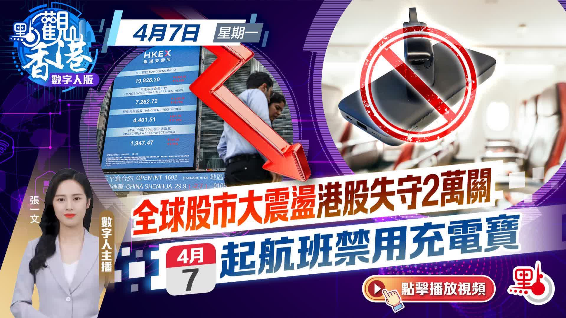 點觀香港｜全球股市大震盪今起航班禁用充電寶- 視頻- 大公文匯網
