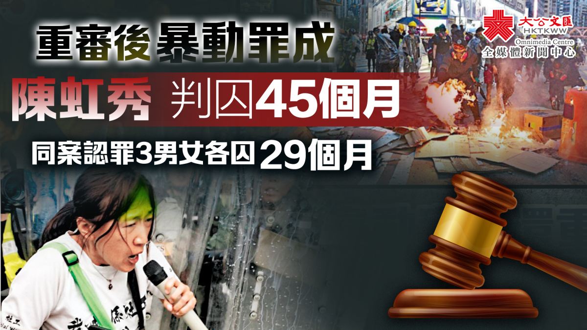 重審後暴動罪成 陳虹秀判囚45個月 同案認罪3男女各囚29個月 - 香港 - 大公文匯網