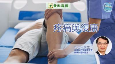 養和專欄｜疼痛與復康