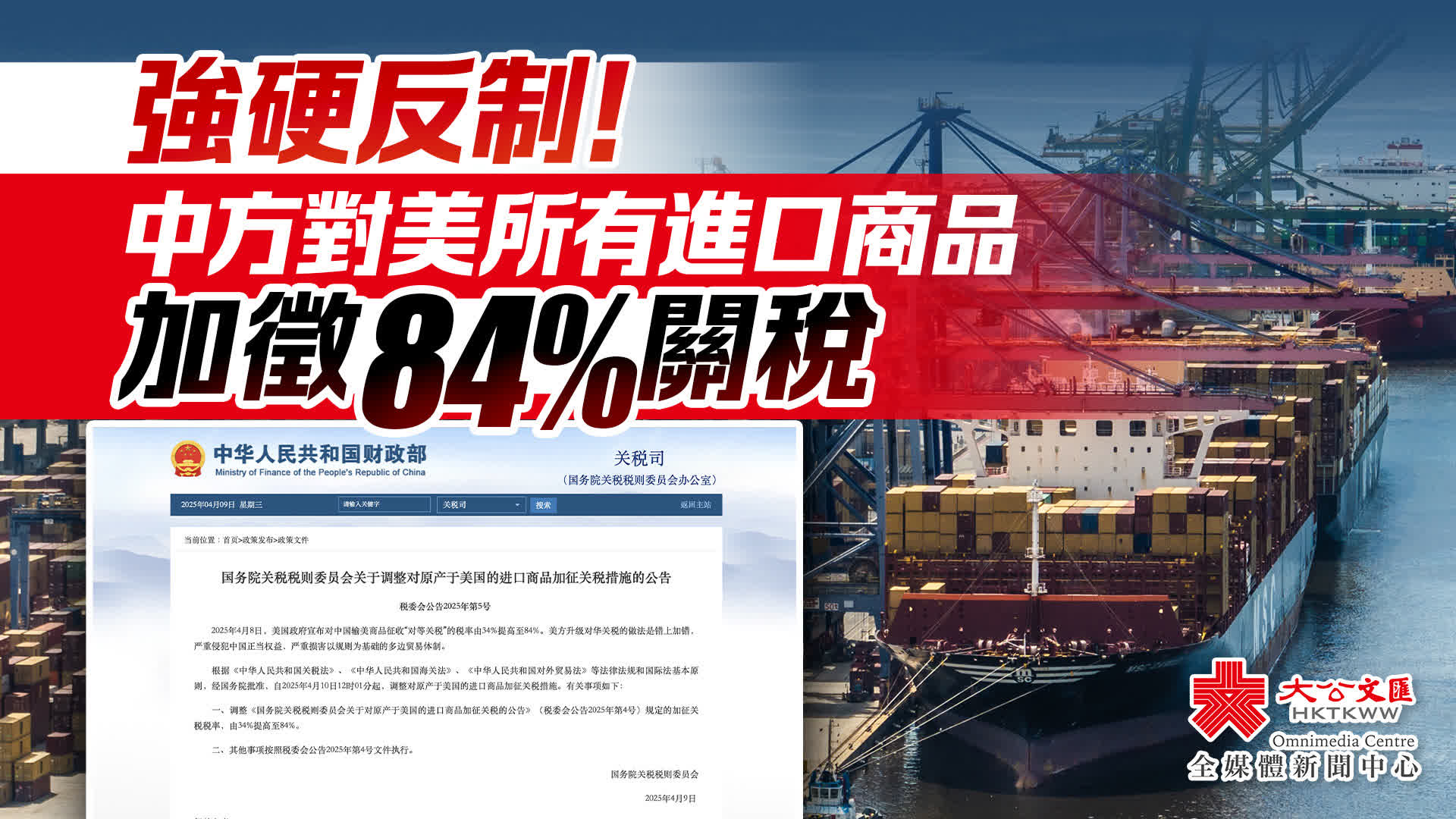 對美加徵84%關稅！中方堅決反制再出「組合拳」 - 內地- 大公文匯網
