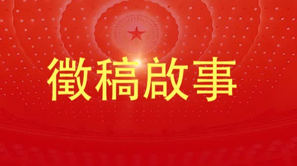 香港文匯報《人民政協專刊》徵稿啟事——讓世界看見中國式民主的生動實踐