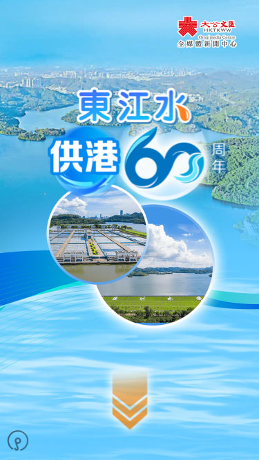 H5 | 東江水供港60周年