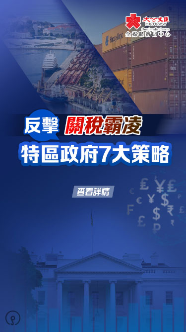 反擊關(guān)稅霸凌：特區(qū)政府七大戰(zhàn)略