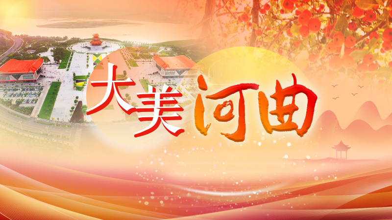 大美河曲