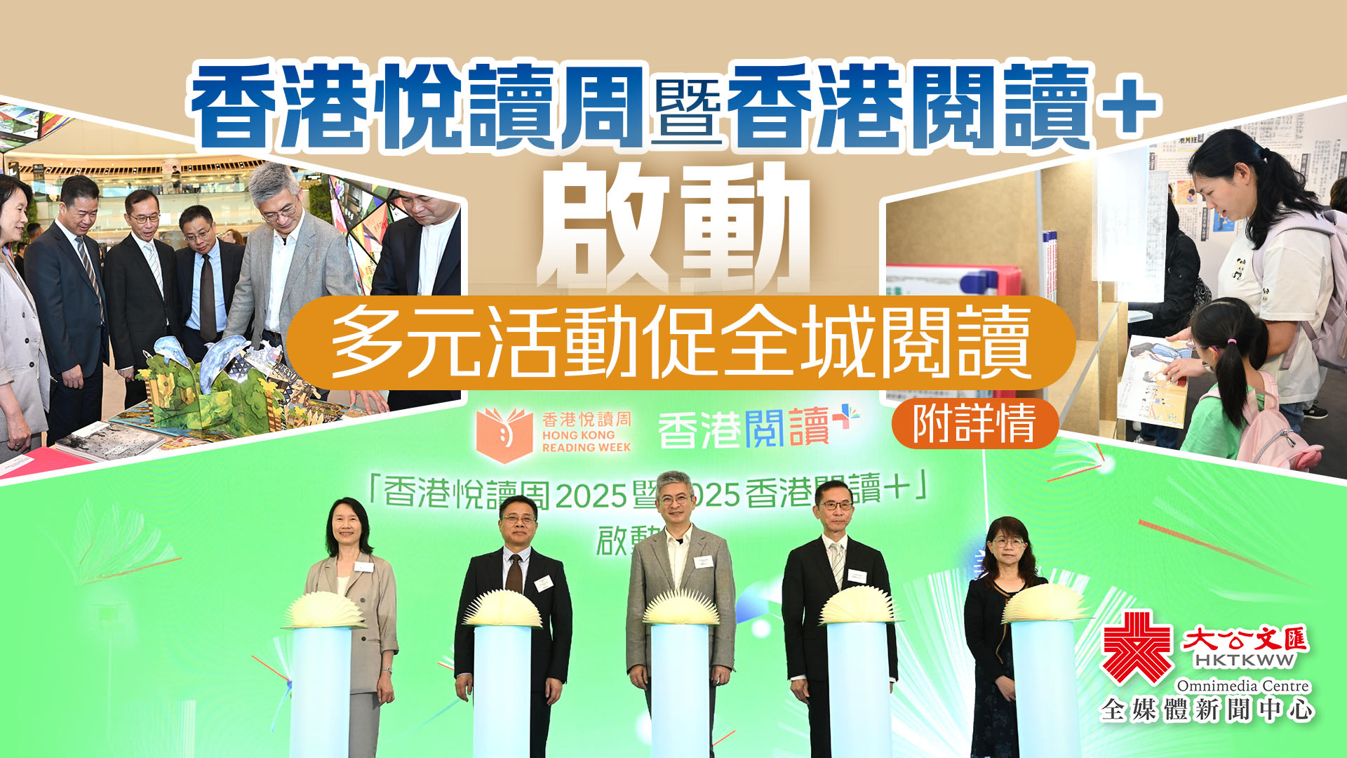 香港悅讀周暨香港閱讀＋啟動　多元活動促全城閱讀（附詳情）