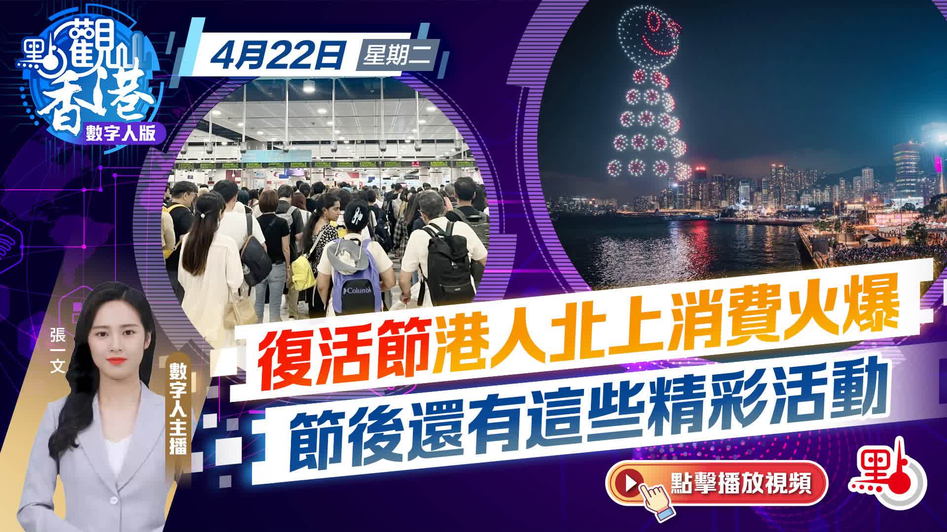 點觀香港｜復活節港人北上消費火爆　節後還有這些精彩活動