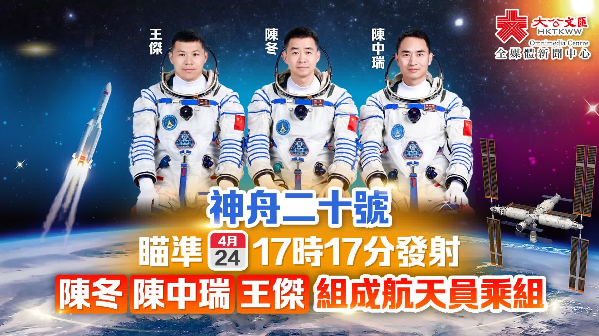 （有片）神舟二十號航天員乘組確定　將在「中國航天日」赴太空「出差」