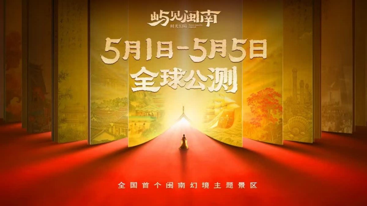 (有片)打開閩南的「一千零一頁」 「嶼見閩南」五一全球公測 - 各地動態 - 大公文匯網