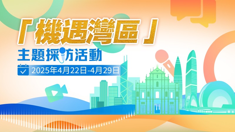 機遇灣區