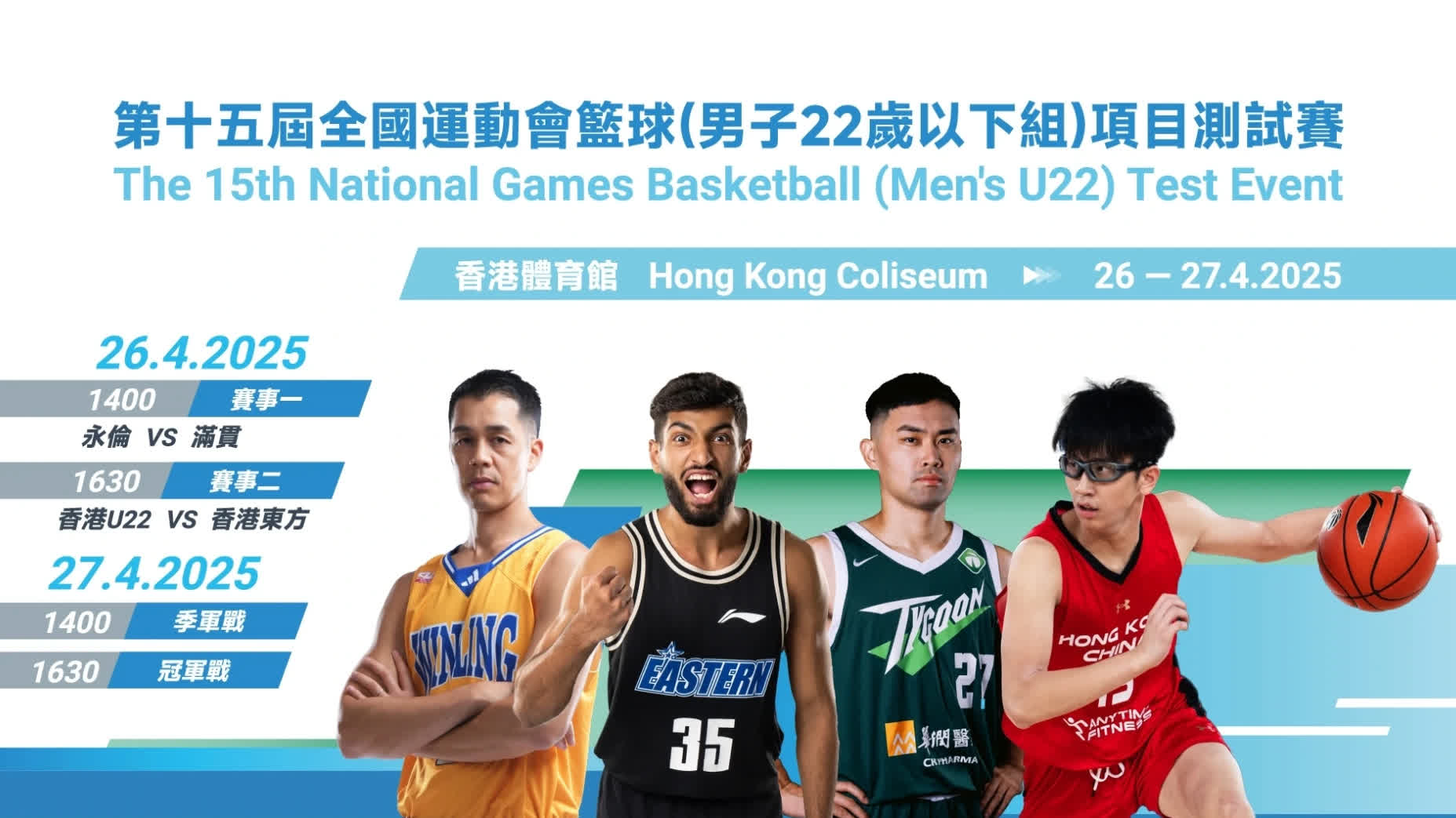 十五運會籃球測試賽周六紅館開鑼　港台一連兩日直播