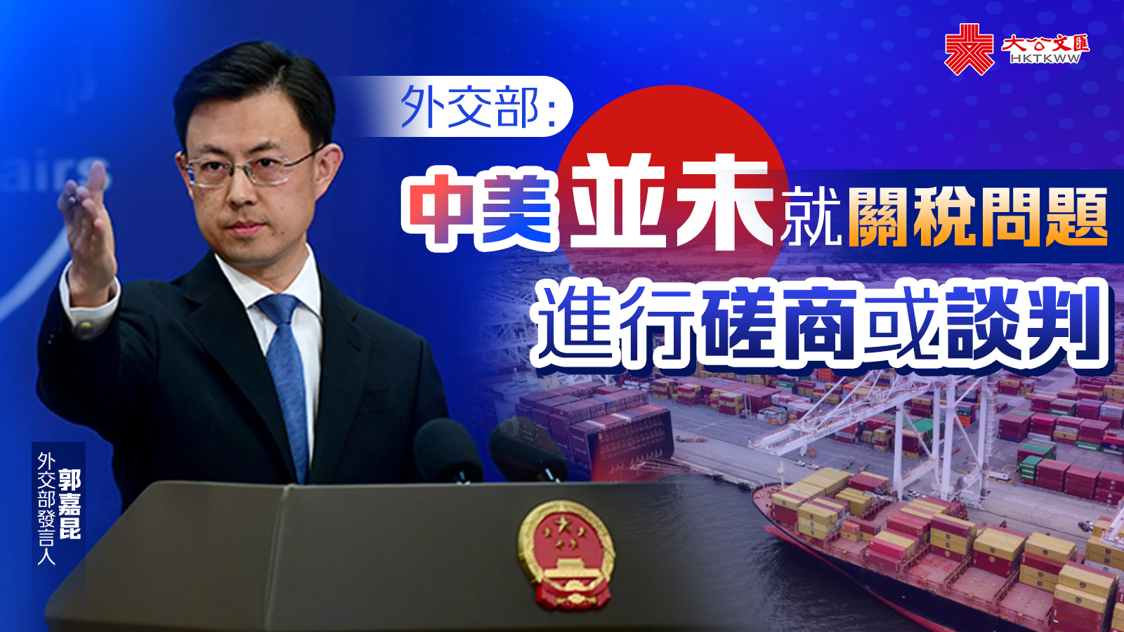外交部：中美並未就關稅問題進行磋商或談判