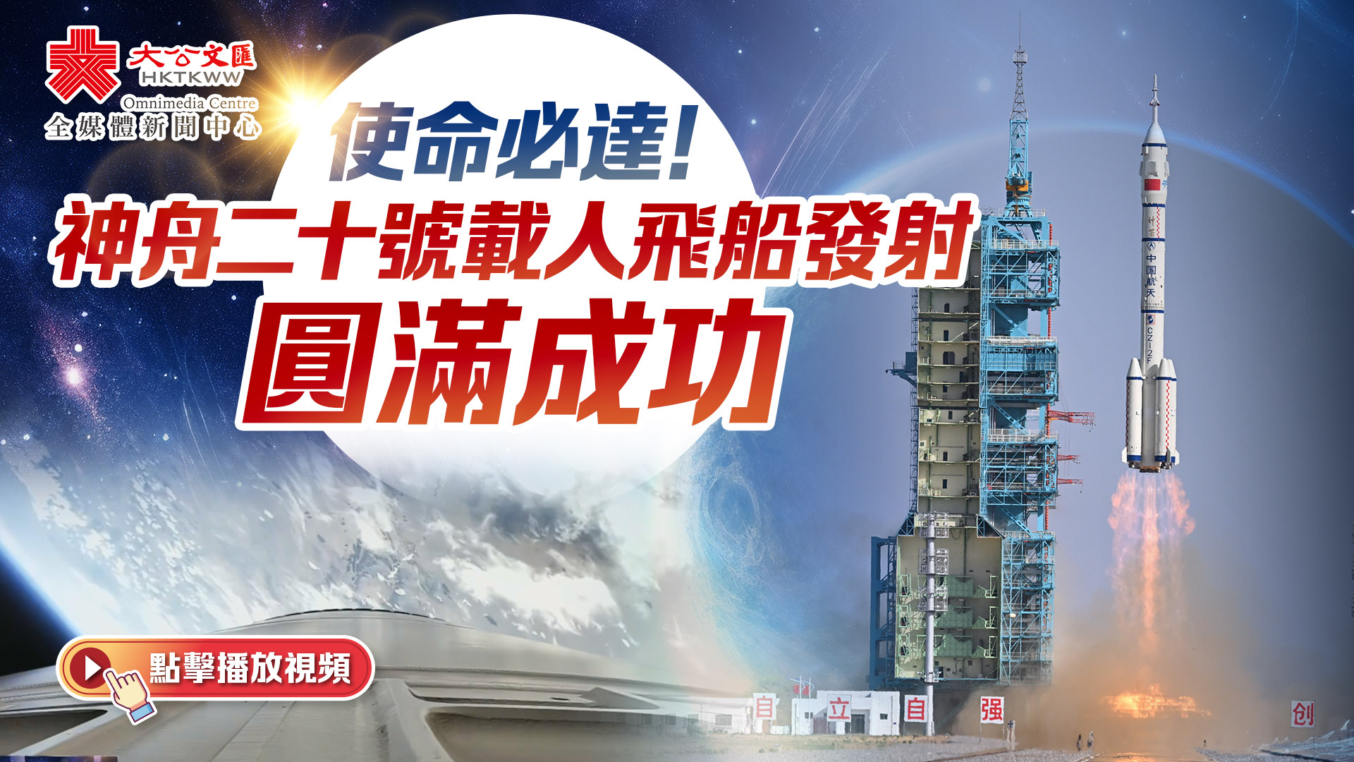 （有片）祝賀！神舟二十號載人飛船發射取得圓滿成功