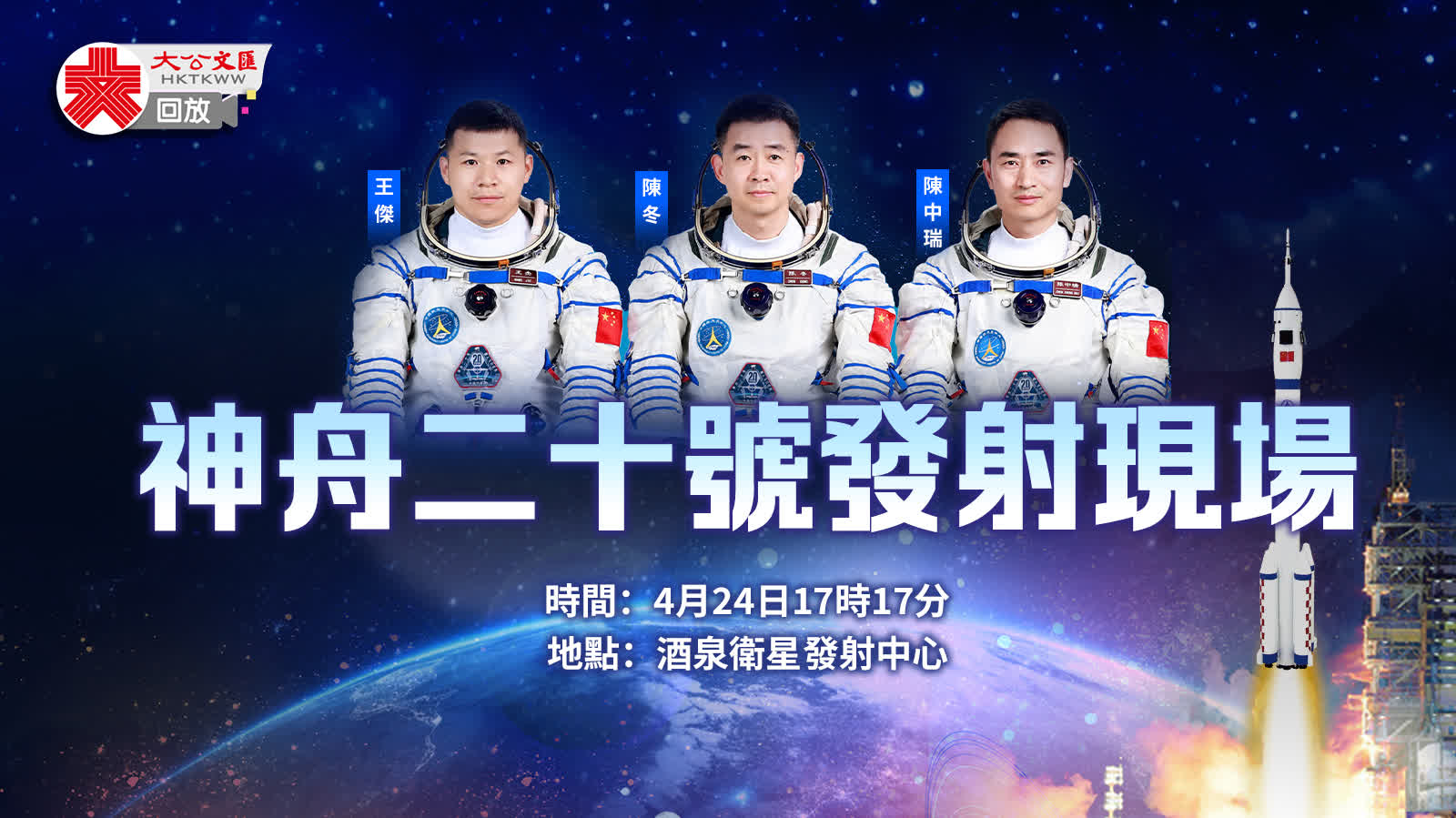 回放｜神舟二十號發射現場