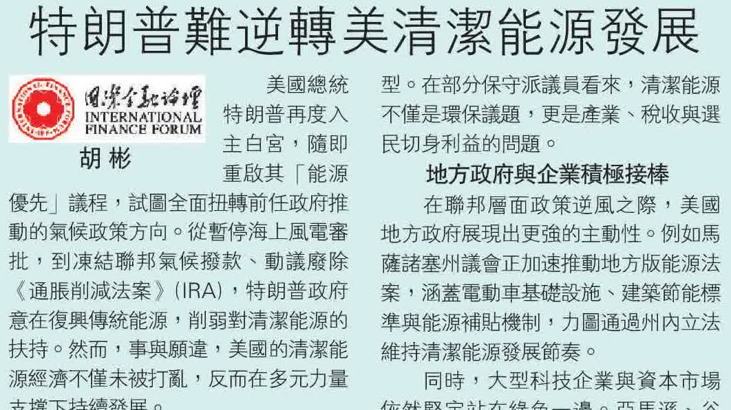 IFF洞察｜特朗普難逆轉美清潔能源發展
