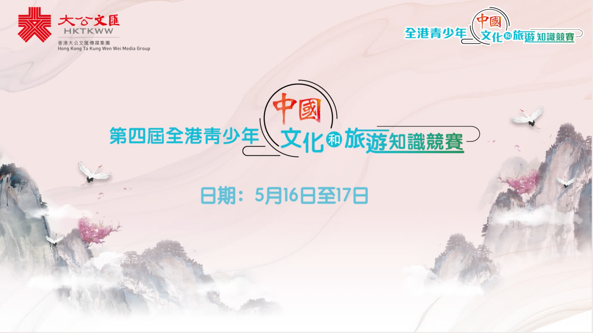 第四屆全港青少年中國文化和旅遊知識競賽決賽將於5月16日至17日舉行