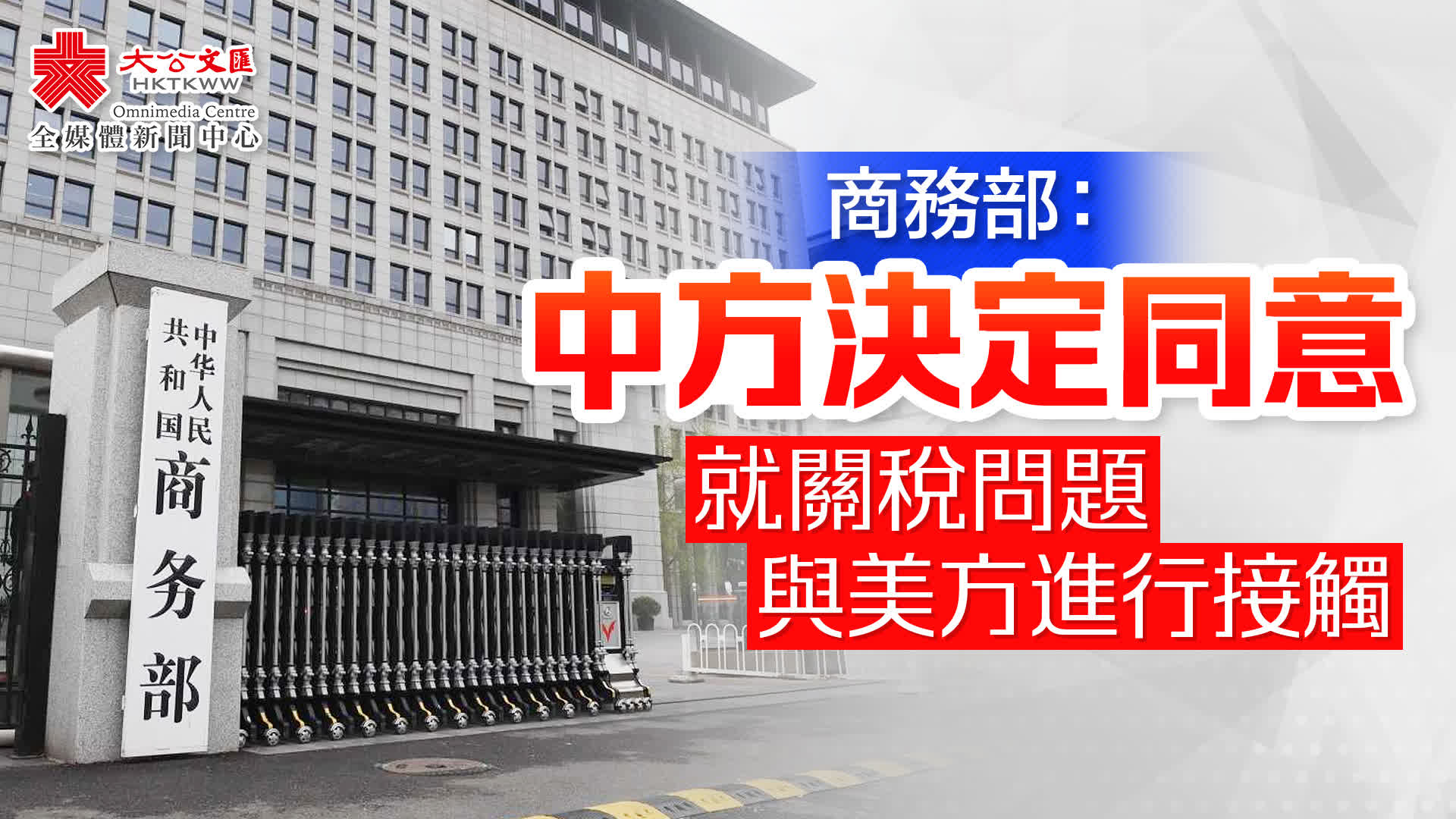 商務部：中方決定同意與美方進行接觸- 內地- 大公文匯網