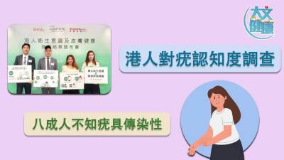 港人對(duì)疣認(rèn)知度調(diào)查 八成人不知疣具傳染性