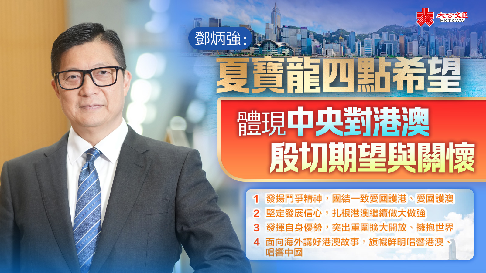 鄧炳強：夏寶龍四點希望體現中央對港澳殷切期望與關懷