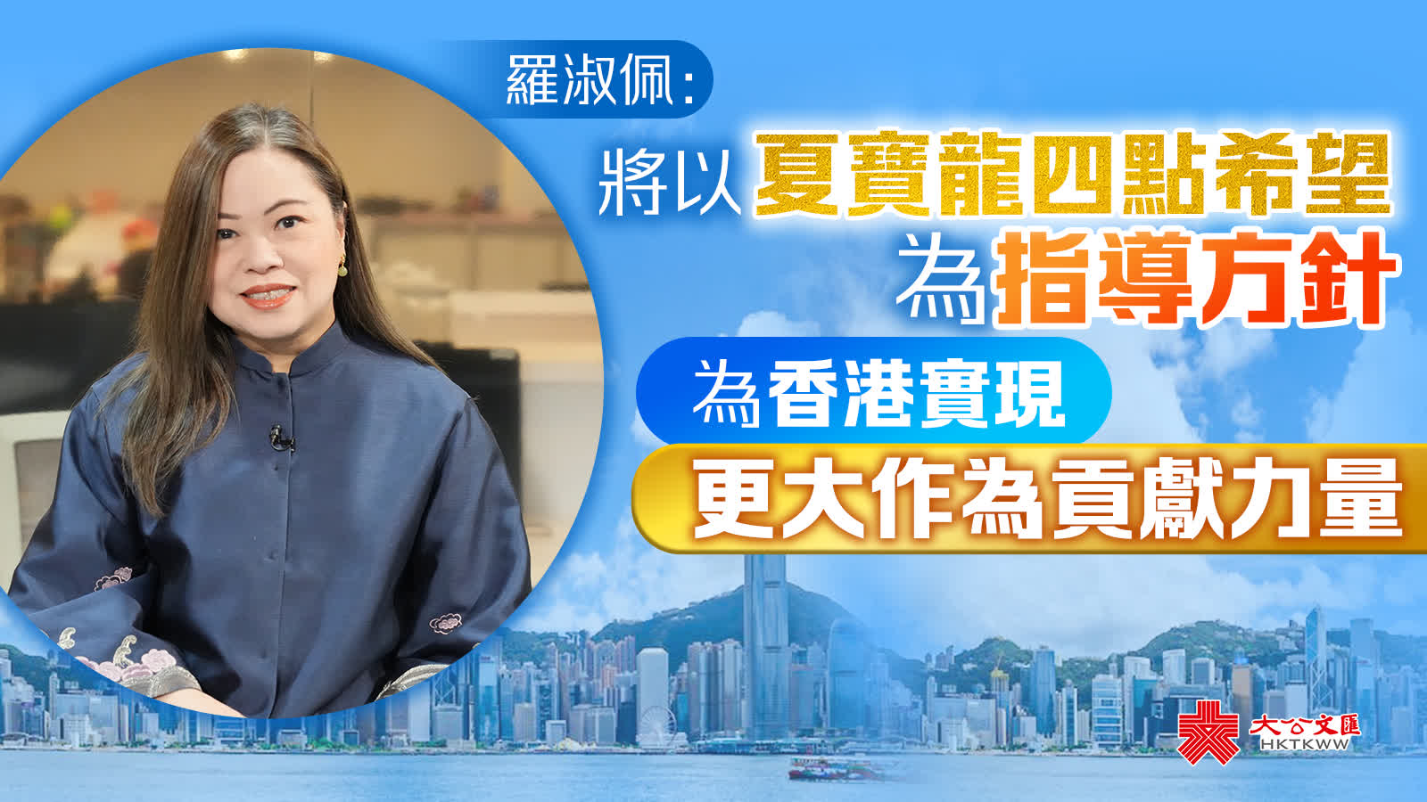 羅淑佩：將以夏寶龍四點希望為指導方針　為香港實現更大作為貢獻力量