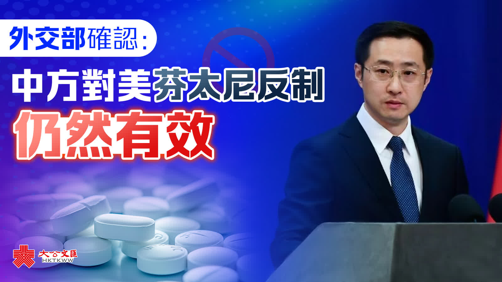 外交部確認：中方對美芬太尼反制仍然有效