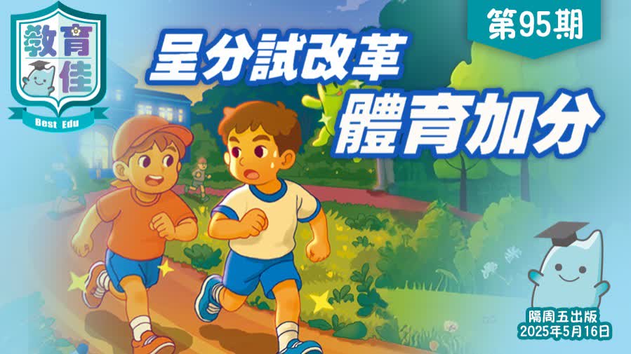 教育佳第95期：呈分試改革 體育加分