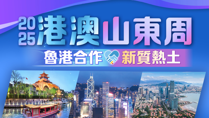 2025港澳山東周