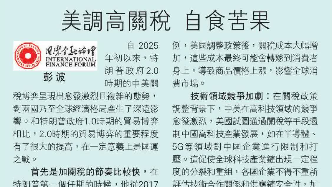 IFF洞察｜美調高關稅　自食苦果