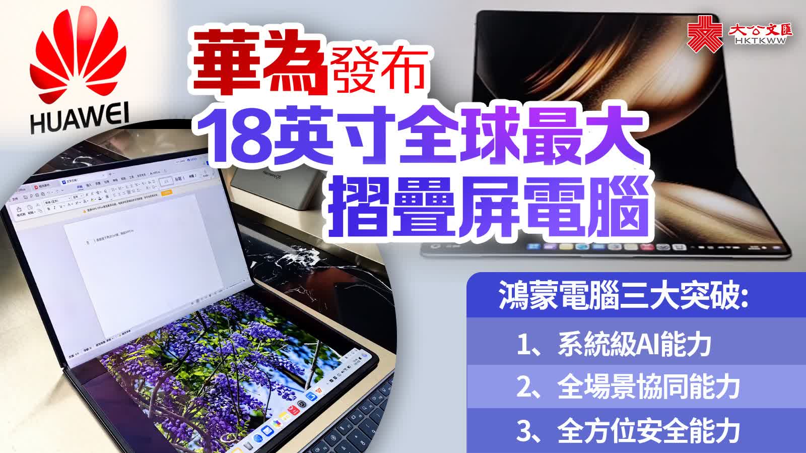 （有片）鴻蒙電腦正式發布　國產操作系統帶來三大核心突破