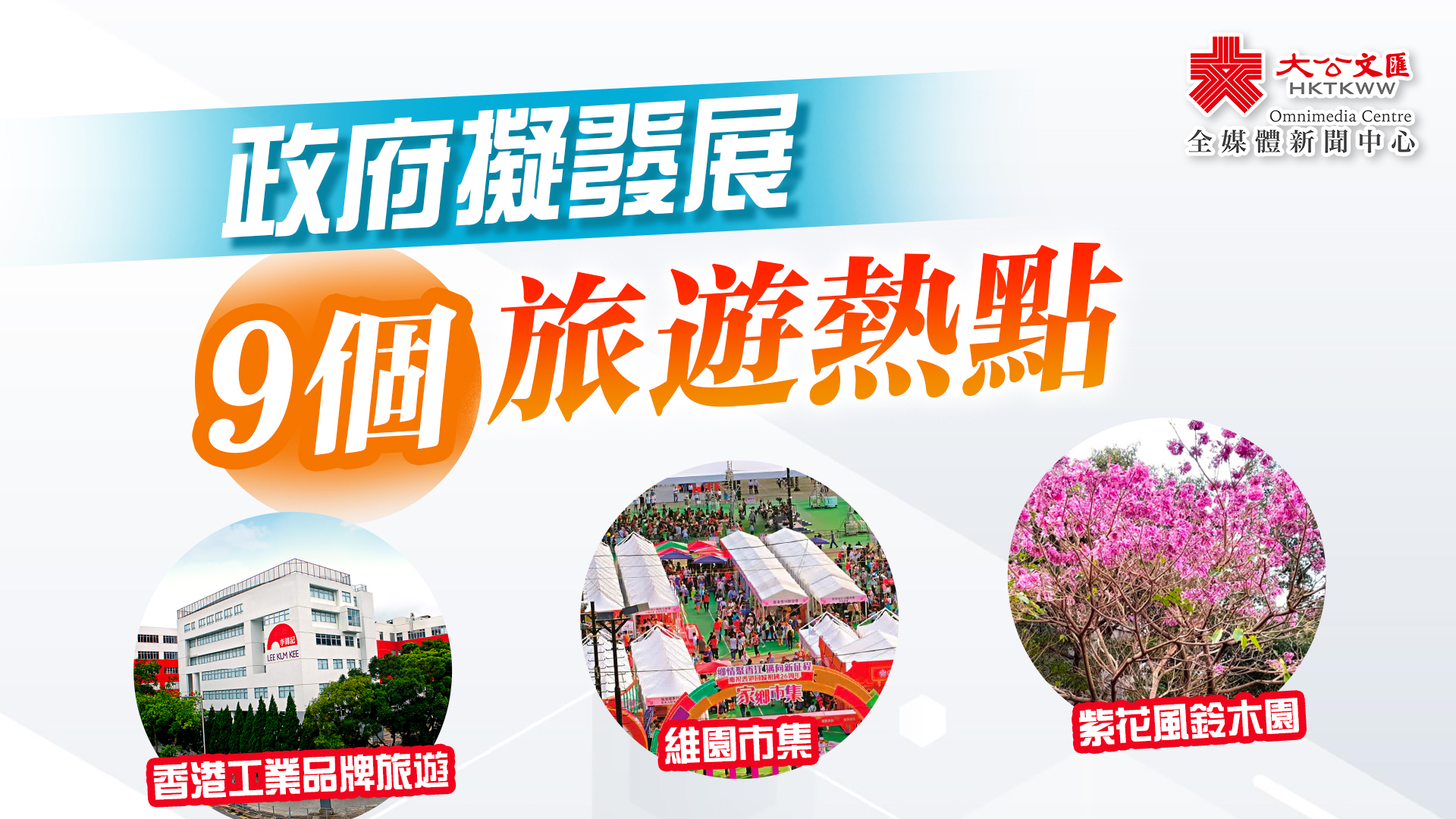 （有片）政府擬發展9個旅遊熱點　包括香港工業品牌旅遊及「四山」旅遊等