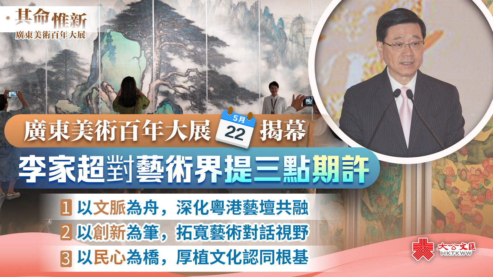 （有片）其命惟新—廣東美術百年大展今揭幕　李家超對藝術界提三點期許