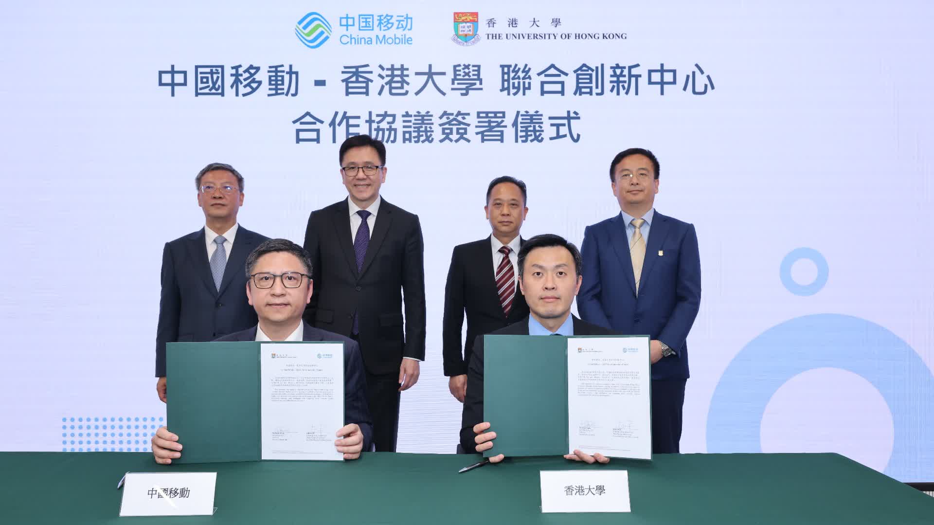 中國移動(dòng)與香港大學(xué)設(shè)立聯(lián)合創(chuàng)新中心