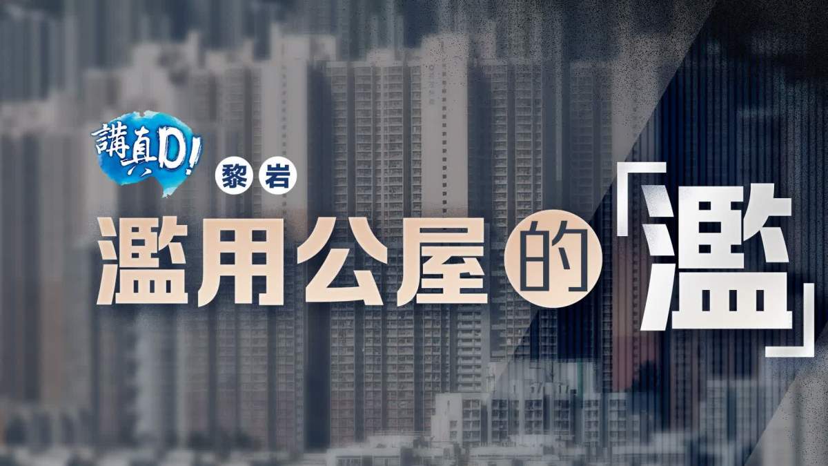 講真D | 濫用公屋的「濫」 - 評論 - 大公文匯網