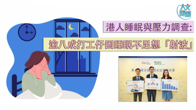 港人睡眠與壓力調(diào)查：逾八成打工仔因睡眠不足想「射波」