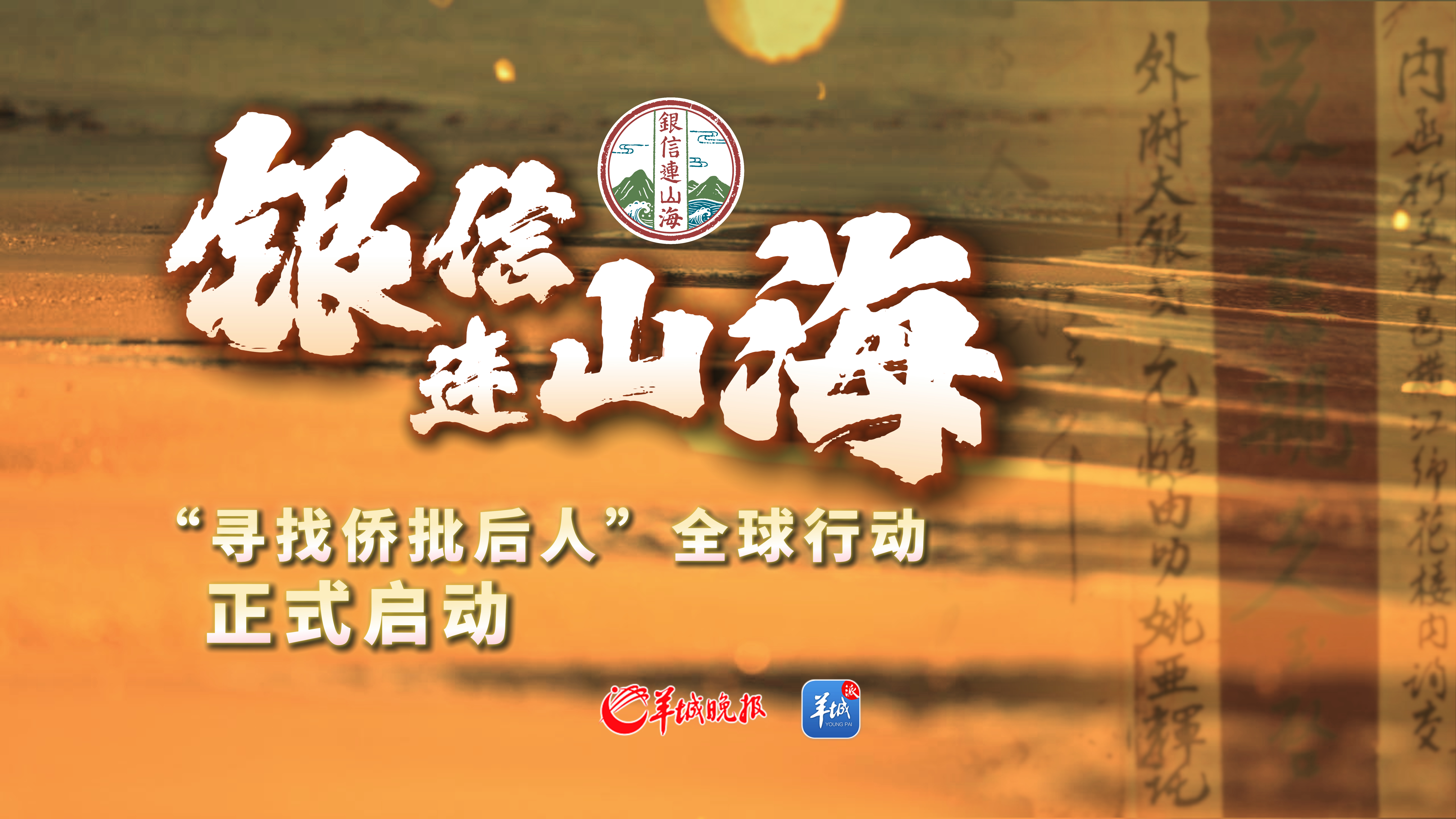 一紙銀信連山海百年賡續僑批情- 港見粵聞·港澳ONE - 大公文匯網