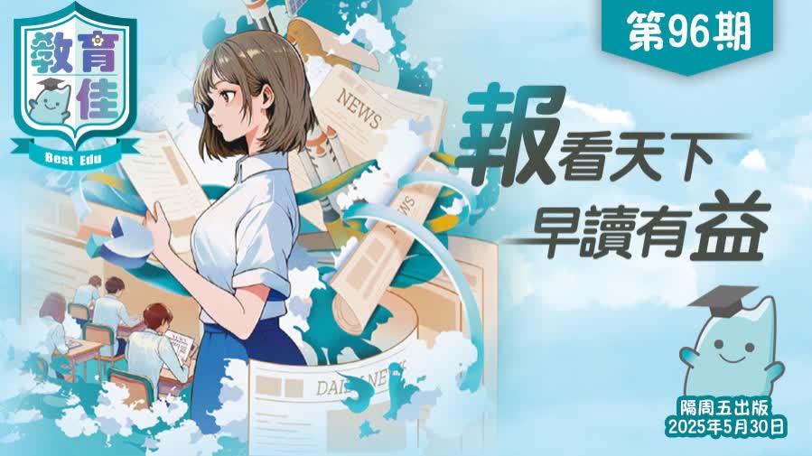 教育佳第96期：報刊天下 早讀有益