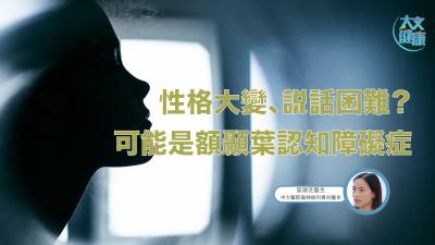 性格大變、說(shuō)話困難？可能是額顳葉認(rèn)知障礙癥