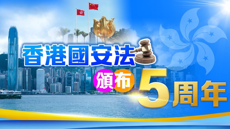 國安法頒布5周年