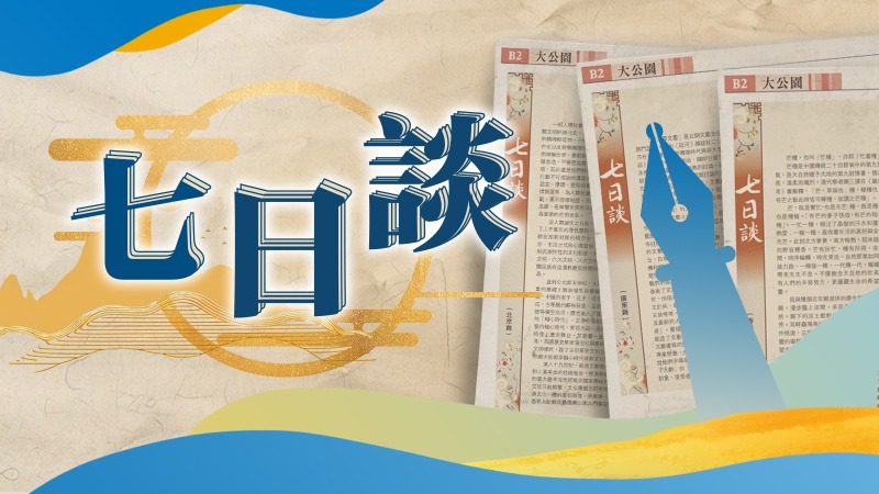 七日談