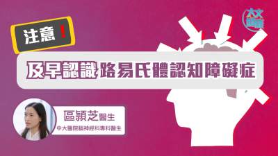 注意！及早認(rèn)識(shí)路易氏體認(rèn)知障礙癥